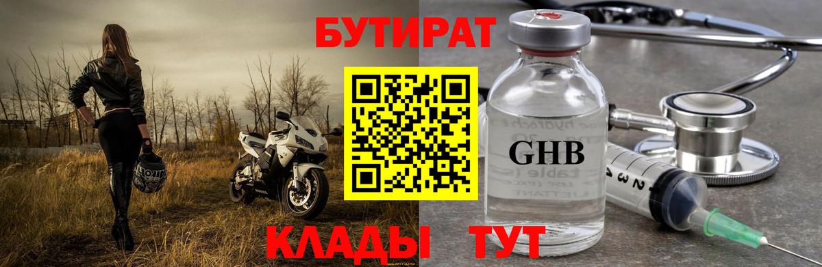 Бутират  Ишимбай  Бутират 99% 