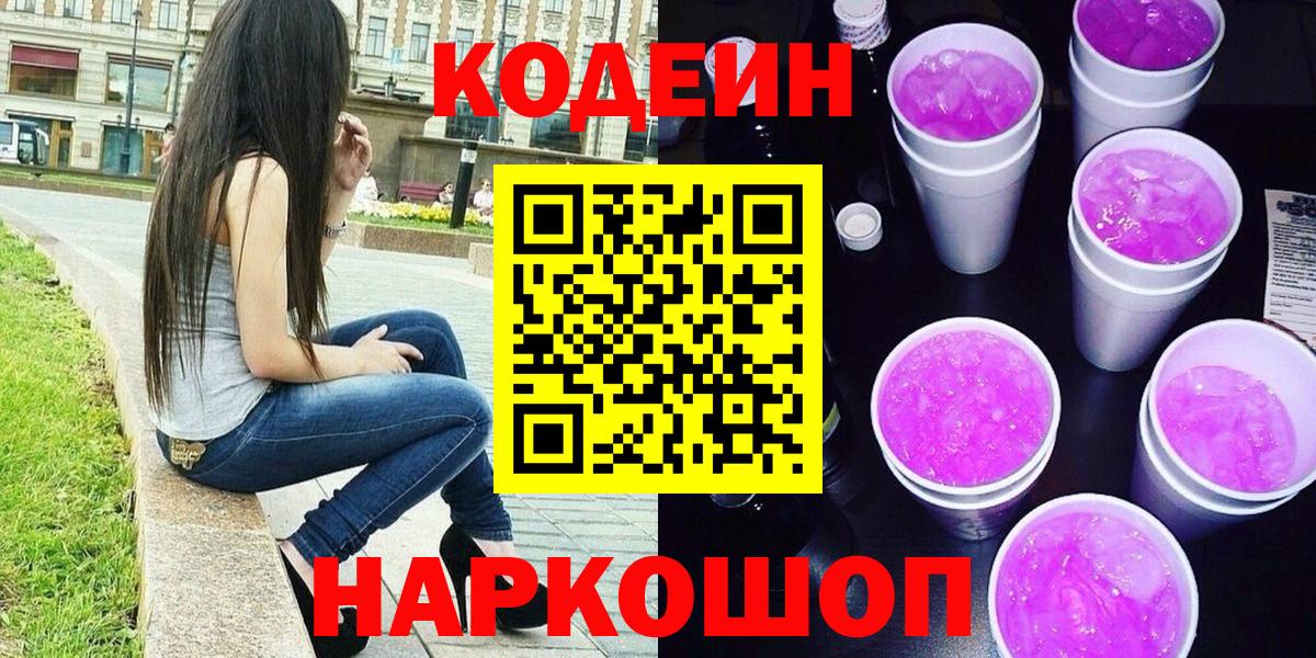 Ишимбай  Codein Purple Drank  Вход с VPN 